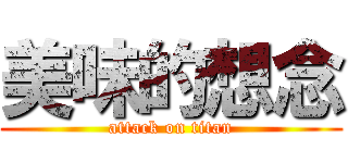 美味的想念 (attack on titan)