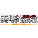 美味的想念 (attack on titan)