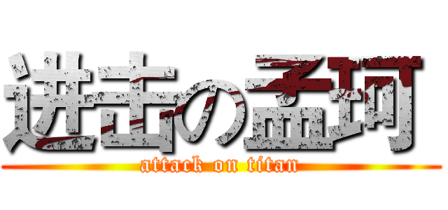 进击の孟珂  (attack on titan)