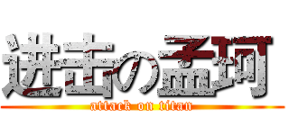 进击の孟珂  (attack on titan)