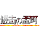 进击の孟珂  (attack on titan)