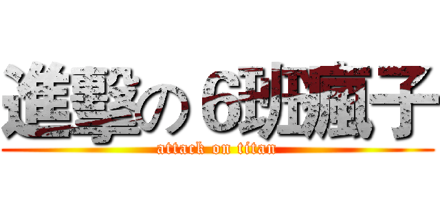進擊の６班瘋子 (attack on titan)