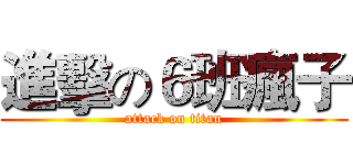 進擊の６班瘋子 (attack on titan)