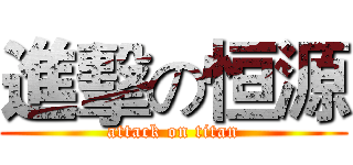 進擊の恒源 (attack on titan)
