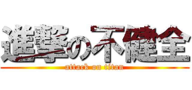 進撃の不健全 (attack on titan)