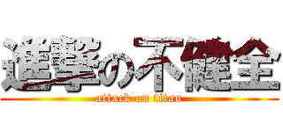 進撃の不健全 (attack on titan)