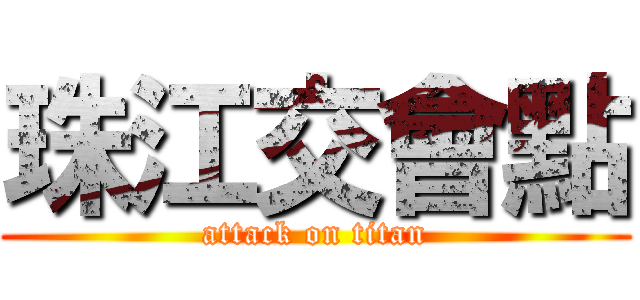 珠江交會點 (attack on titan)