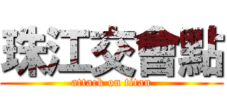 珠江交會點 (attack on titan)