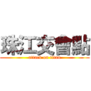 珠江交會點 (attack on titan)