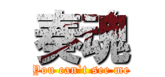 奏魂 (You can`t see me)