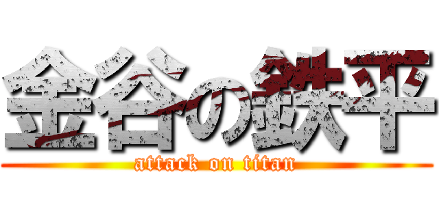 金谷の鉄平 (attack on titan)