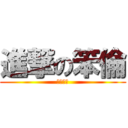 進撃の笨倫 (粉絲專用)