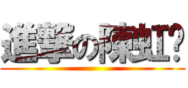 進撃の陳虹翎 ()