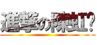 進撃の陳虹翎 ()