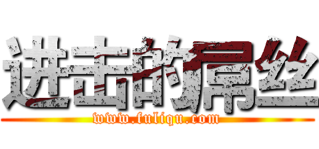 进击的屌丝 (www.fuliqu.com)