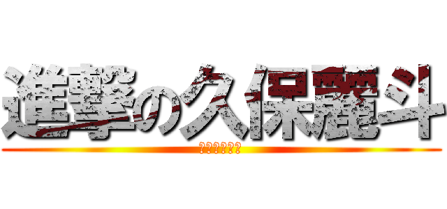 進撃の久保麗斗 (箕面支援学校)