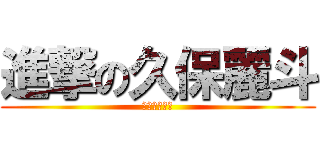 進撃の久保麗斗 (箕面支援学校)