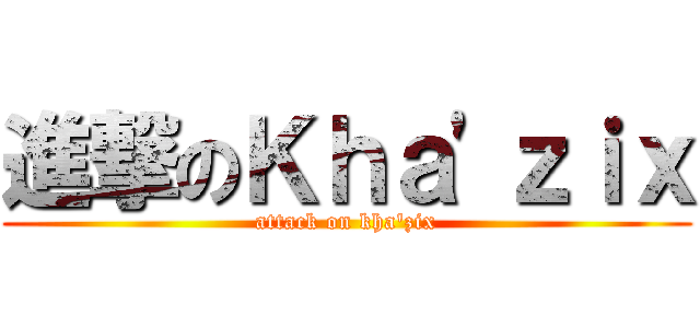 進撃のＫｈａ\'ｚｉｘ (attack on kha\'zix)