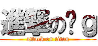 進撃の烤ｇ (attack on titan)