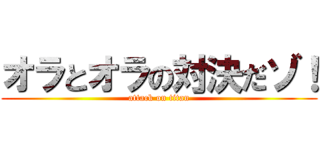 オラとオラの対決だゾ！ (attack on titan)