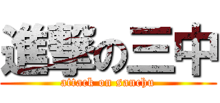 進撃の三中 (attack on sanchu)