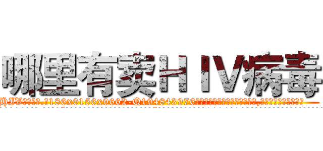哪里有卖ＨＩＶ病毒 (哪里有卖HIV病毒【电.话186x0156x9662-Q194843976林氏药业】我们做的是长期生意,靠的是老客户长期支持
参考消息网2月20日报道 韩媒称，“剩女多、离婚率高的城市，房价一定会上涨。”这是中国经济学家金岩石2016年12月参加在上海举行的房地产相关论坛时说的话。
)