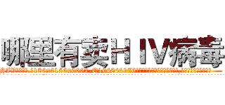 哪里有卖ＨＩＶ病毒 (哪里有卖HIV病毒【电.话186x0156x9662-Q194843976林氏药业】我们做的是长期生意,靠的是老客户长期支持
参考消息网2月20日报道 韩媒称，“剩女多、离婚率高的城市，房价一定会上涨。”这是中国经济学家金岩石2016年12月参加在上海举行的房地产相关论坛时说的话。
)