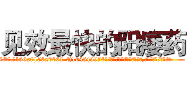 见效最快的阳痿药 (见效最快的阳痿药【电.话186x0156x9662-Q194843976林氏药业】我们做的是长期生意,靠的是老客户长期支持
参考消息网2月20日报道 韩媒称，“剩女多、离婚率高的城市，房价一定会上涨。”这是中国经济学家金岩石2016年12月参加在上海举行的房地产相关论坛时说的话。
)