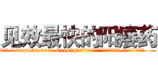见效最快的阳痿药 (见效最快的阳痿药【电.话186x0156x9662-Q194843976林氏药业】我们做的是长期生意,靠的是老客户长期支持
参考消息网2月20日报道 韩媒称，“剩女多、离婚率高的城市，房价一定会上涨。”这是中国经济学家金岩石2016年12月参加在上海举行的房地产相关论坛时说的话。
)
