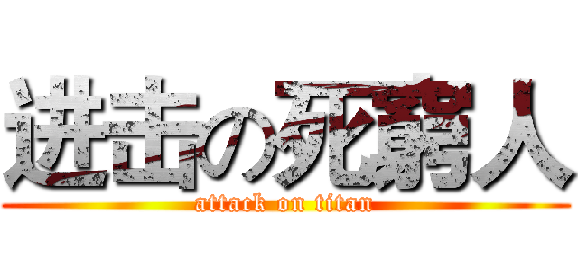 进击の死窮人 (attack on titan)
