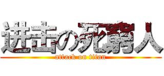 进击の死窮人 (attack on titan)