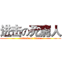 进击の死窮人 (attack on titan)
