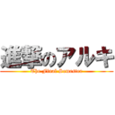 進撃のアルキ (The Final Semester)