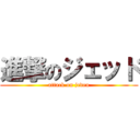 進撃のジェッド (attack on jedeu)