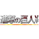 進撃の巨人\\ (attack on titan)