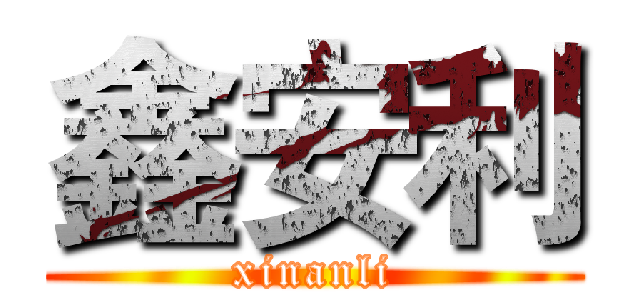鑫安利 (xinanli)