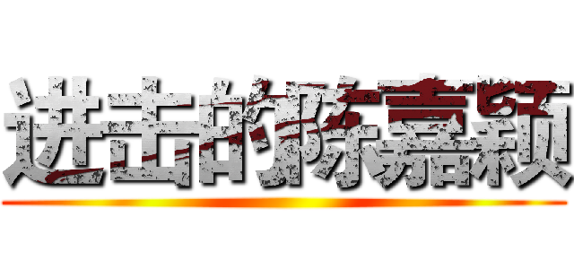 进击的陈嘉颖 ()