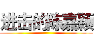 进击的陈嘉颖 ()