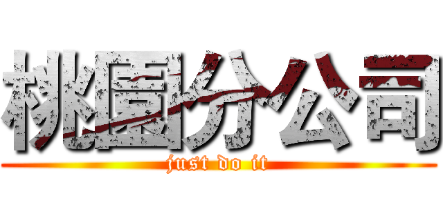 桃園分公司 (just do it)