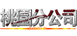 桃園分公司 (just do it)