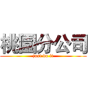 桃園分公司 (just do it)