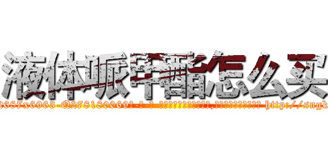 液体哌甲酯怎么买 (液体哌甲酯怎么买【电-186x2687x6963-Q278180069元-吉-药-业】我们做的是长期生意,靠的是老客户长期支持 http://sngk.net/8KSrmK
)