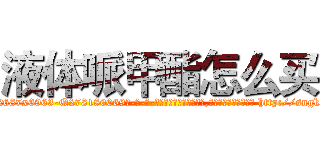 液体哌甲酯怎么买 (液体哌甲酯怎么买【电-186x2687x6963-Q278180069元-吉-药-业】我们做的是长期生意,靠的是老客户长期支持 http://sngk.net/8KSrmK
)