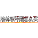 液体哌甲酯怎么买 (液体哌甲酯怎么买【电-186x2687x6963-Q278180069元-吉-药-业】我们做的是长期生意,靠的是老客户长期支持 http://sngk.net/8KSrmK
)