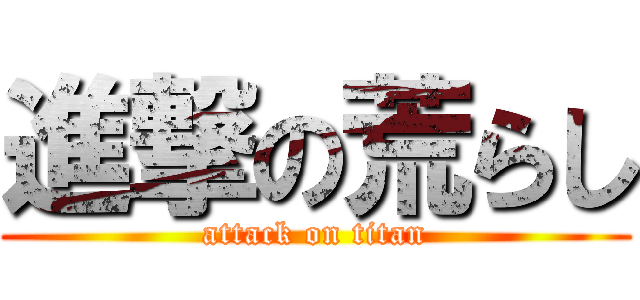 進撃の荒らし (attack on titan)