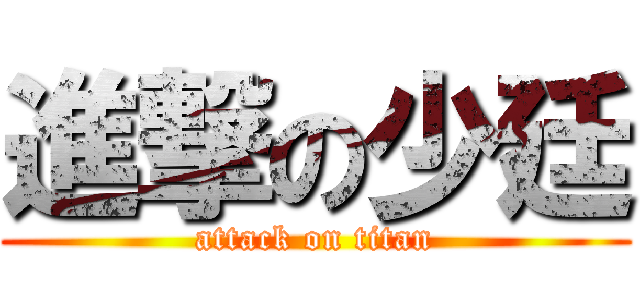 進撃の少廷 (attack on titan)