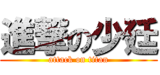 進撃の少廷 (attack on titan)