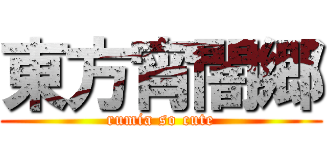 東方宵闇郷 (rumia so cute)
