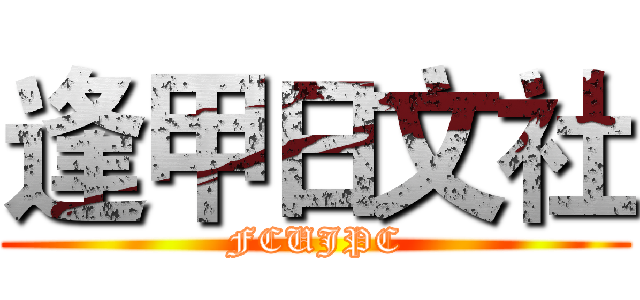 逢甲日文社 (FCUJPC)
