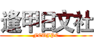 逢甲日文社 (FCUJPC)